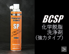 BCSP商品詳細へ