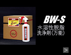BW-S商品詳細へ