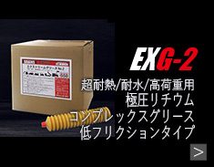 EXG-2商品詳細へ