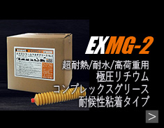 EXMG-2商品詳細へ