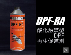 DPF-RA商品詳細へ