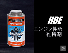 アッド ブレインズ ジャパン株式会社（BRAINS)ブレインズ添加剤商品